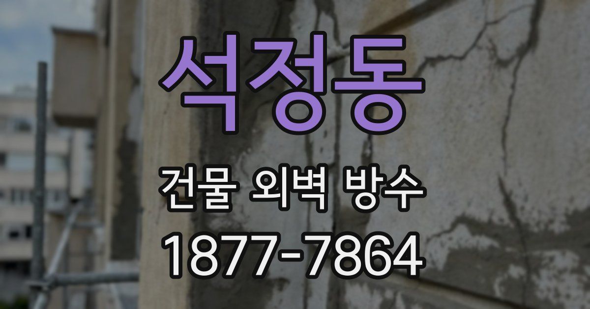 석정동 건물 외벽 방수