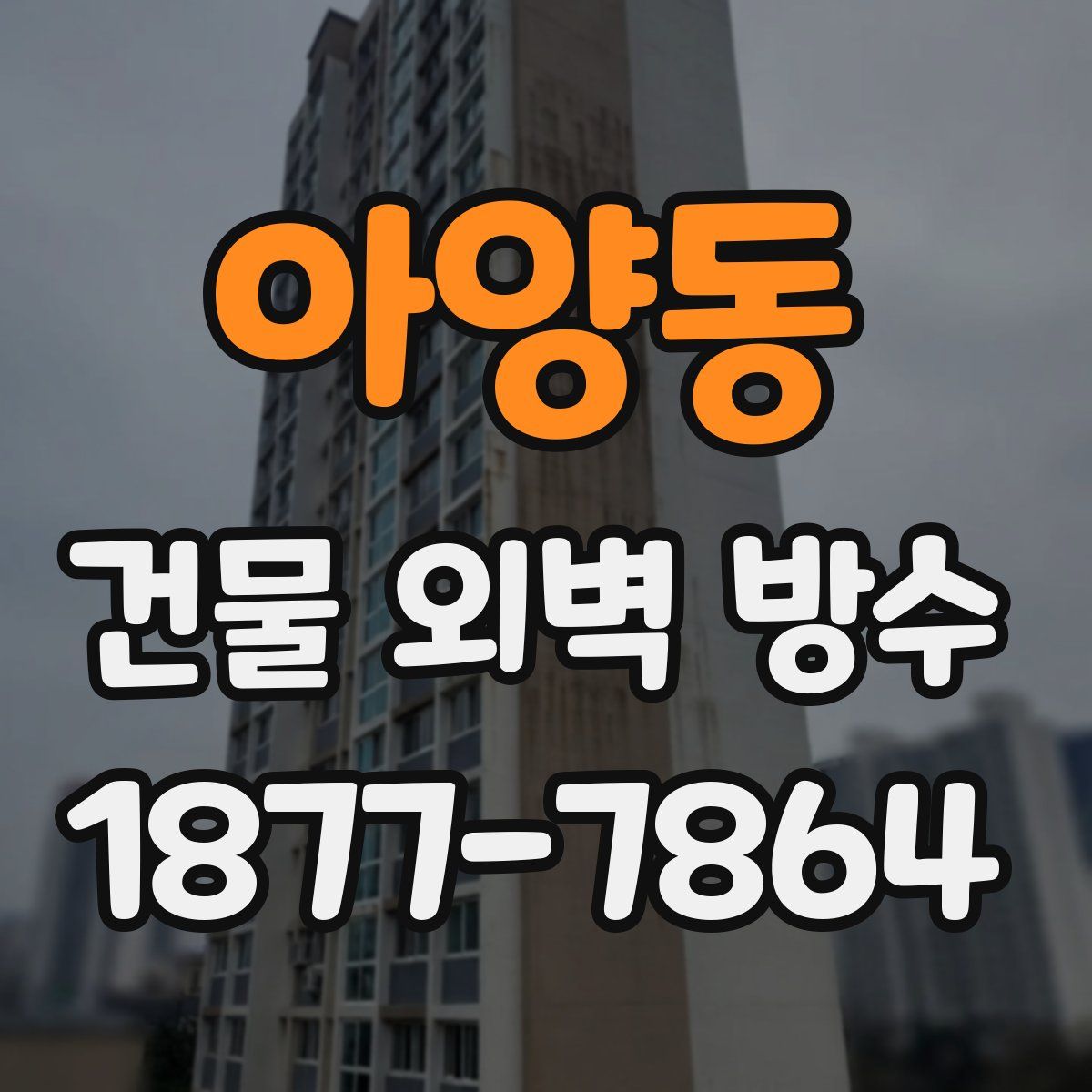 아양동 건물 외벽 방수
