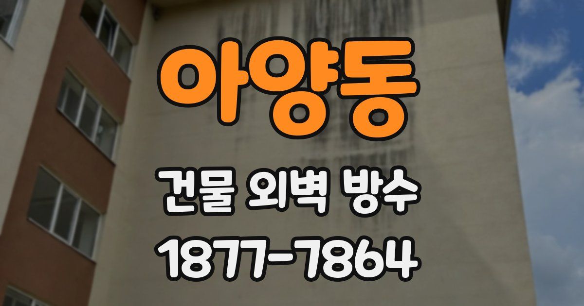 아양동 건물 외벽 방수