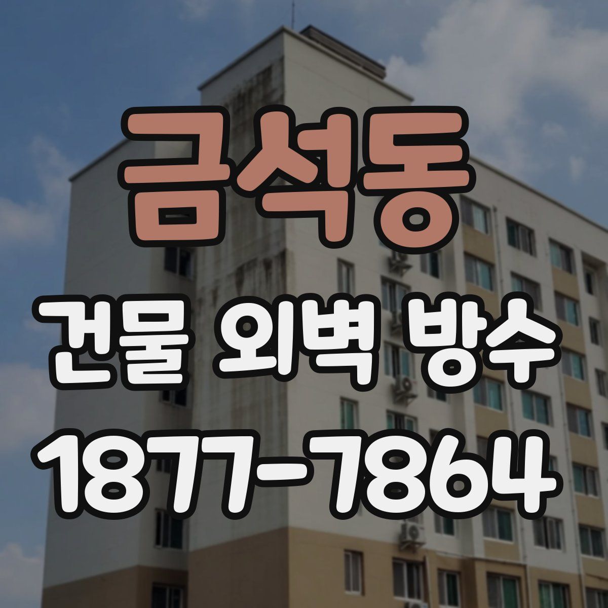 금석동 건물 외벽 방수