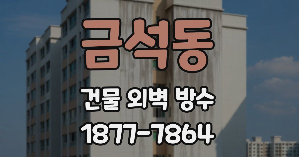 금석동 건물 외벽 방수