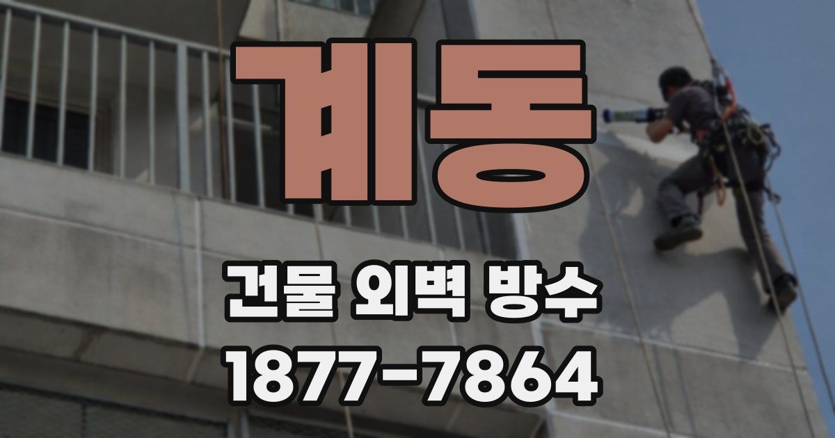 계동 건물 외벽 방수