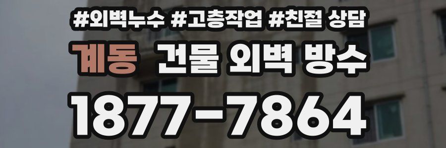 계동 건물 외벽 방수