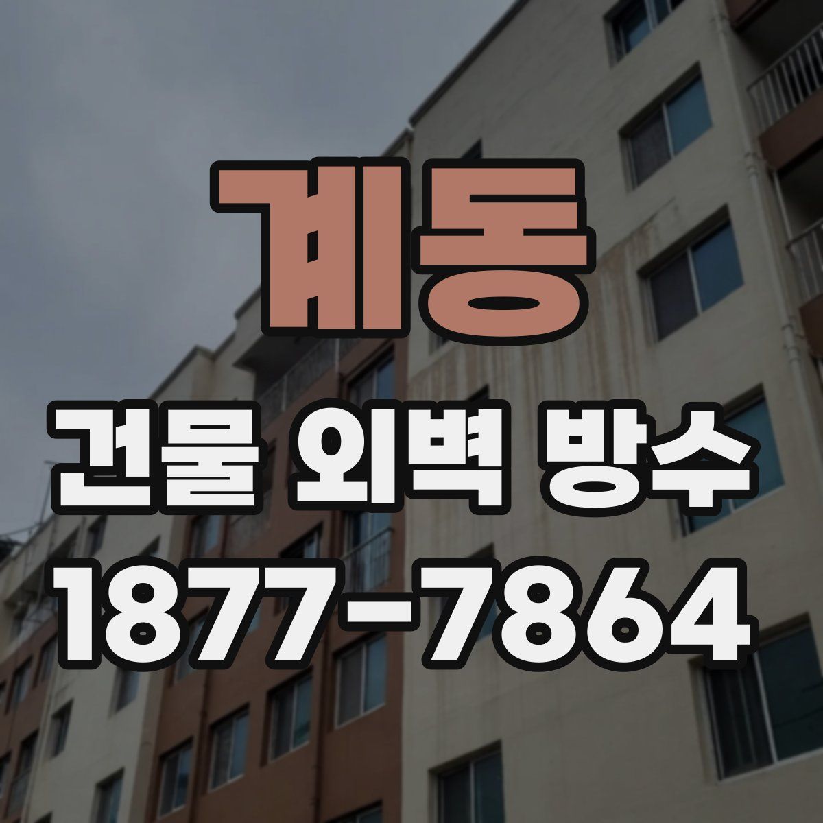 계동 건물 외벽 방수