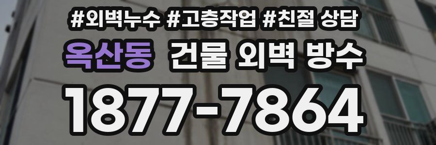 옥산동 건물 외벽 방수