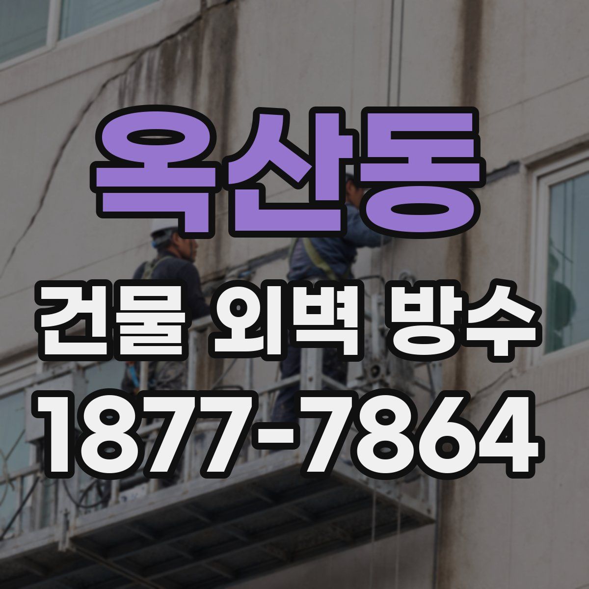 옥산동 건물 외벽 방수