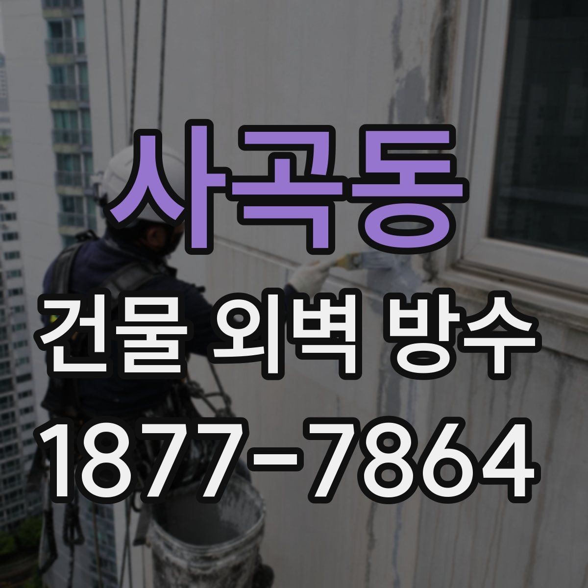사곡동 건물 외벽 방수 필요성이 커지는 상황