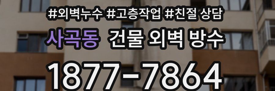 사곡동 건물 외벽 방수