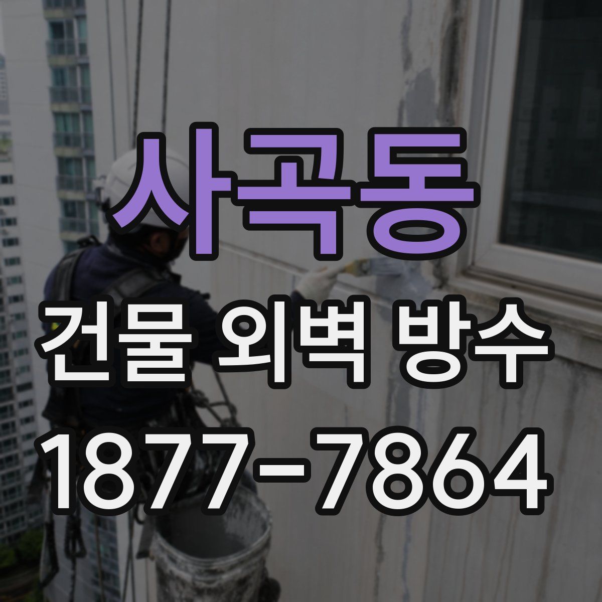 사곡동 건물 외벽 방수