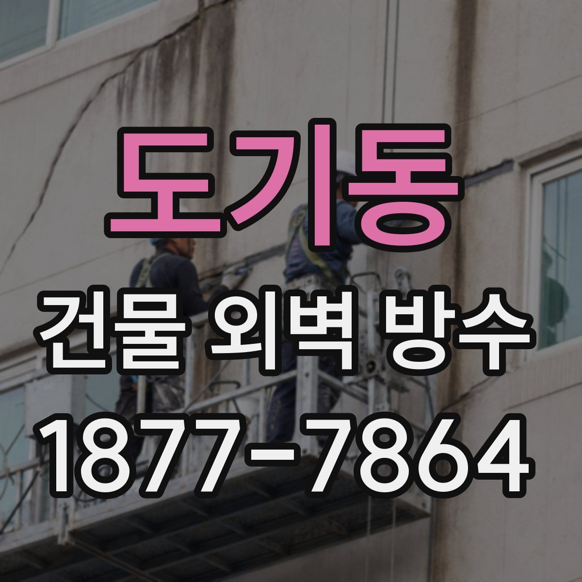 도기동 건물 외벽 방수