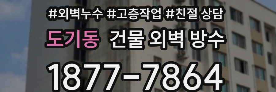 도기동 건물 외벽 방수