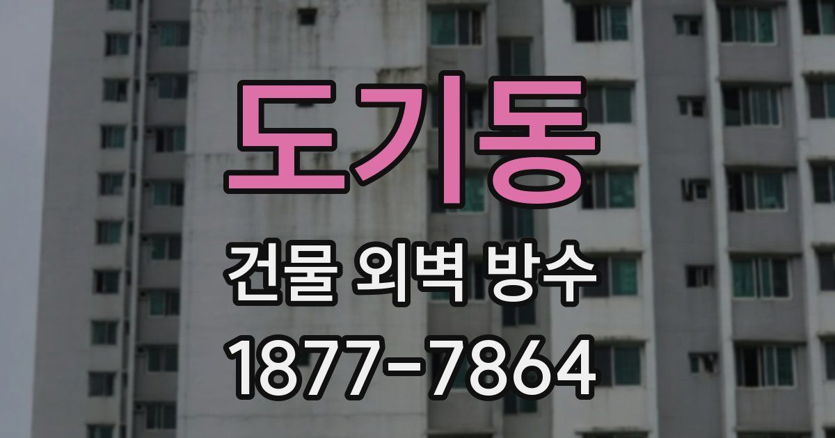 도기동 건물 외벽 방수