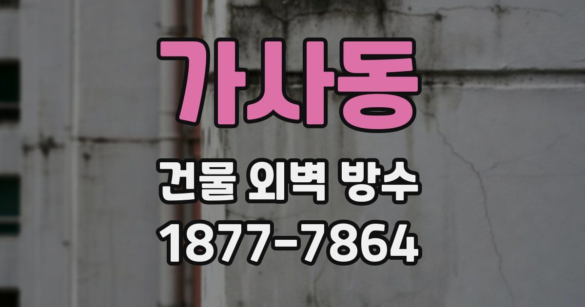 가사동 건물 외벽 방수