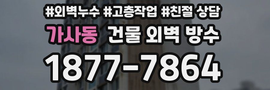 가사동 건물 외벽 방수