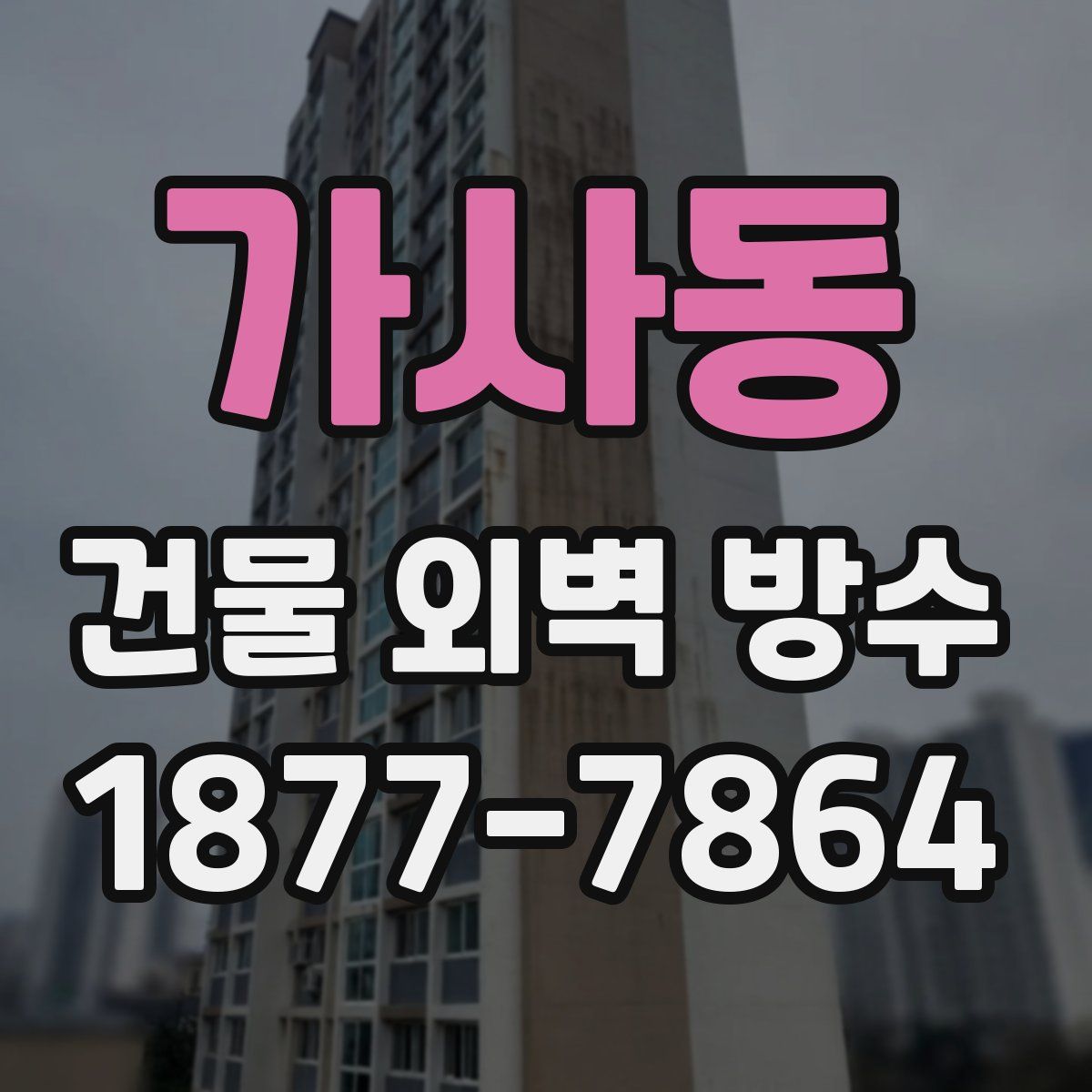 가사동 건물 외벽 방수