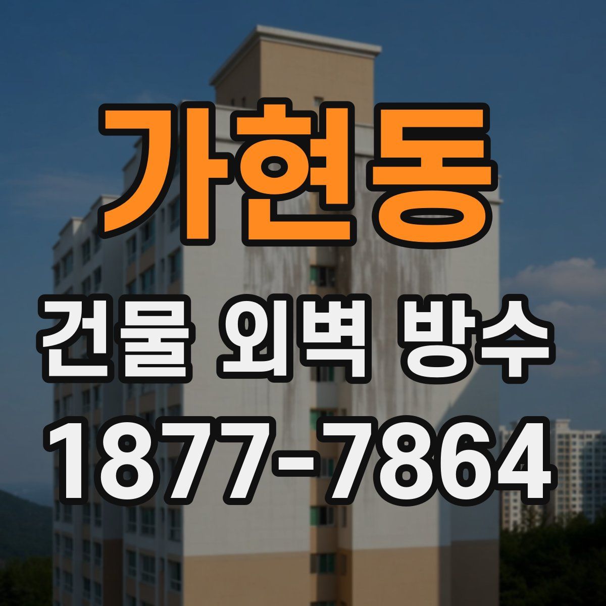 가현동 건물 외벽 방수