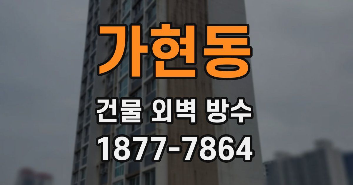 가현동 건물 외벽 방수