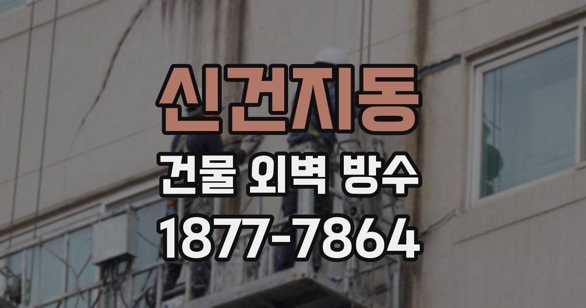 신건지동 건물 외벽 방수