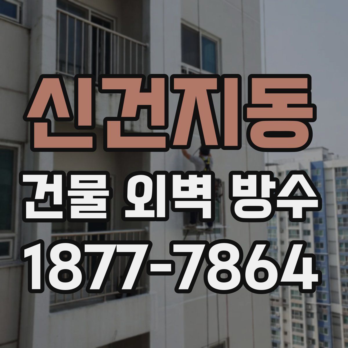 신건지동 건물 외벽 방수