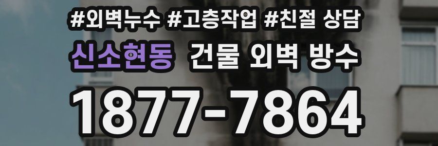 신소현동 건물 외벽 방수