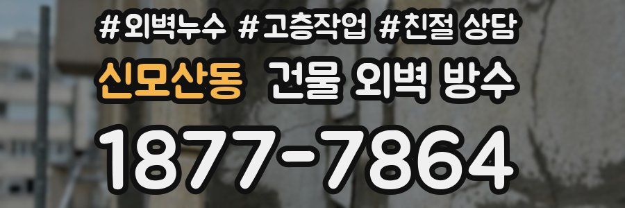 신모산동 건물 외벽 방수