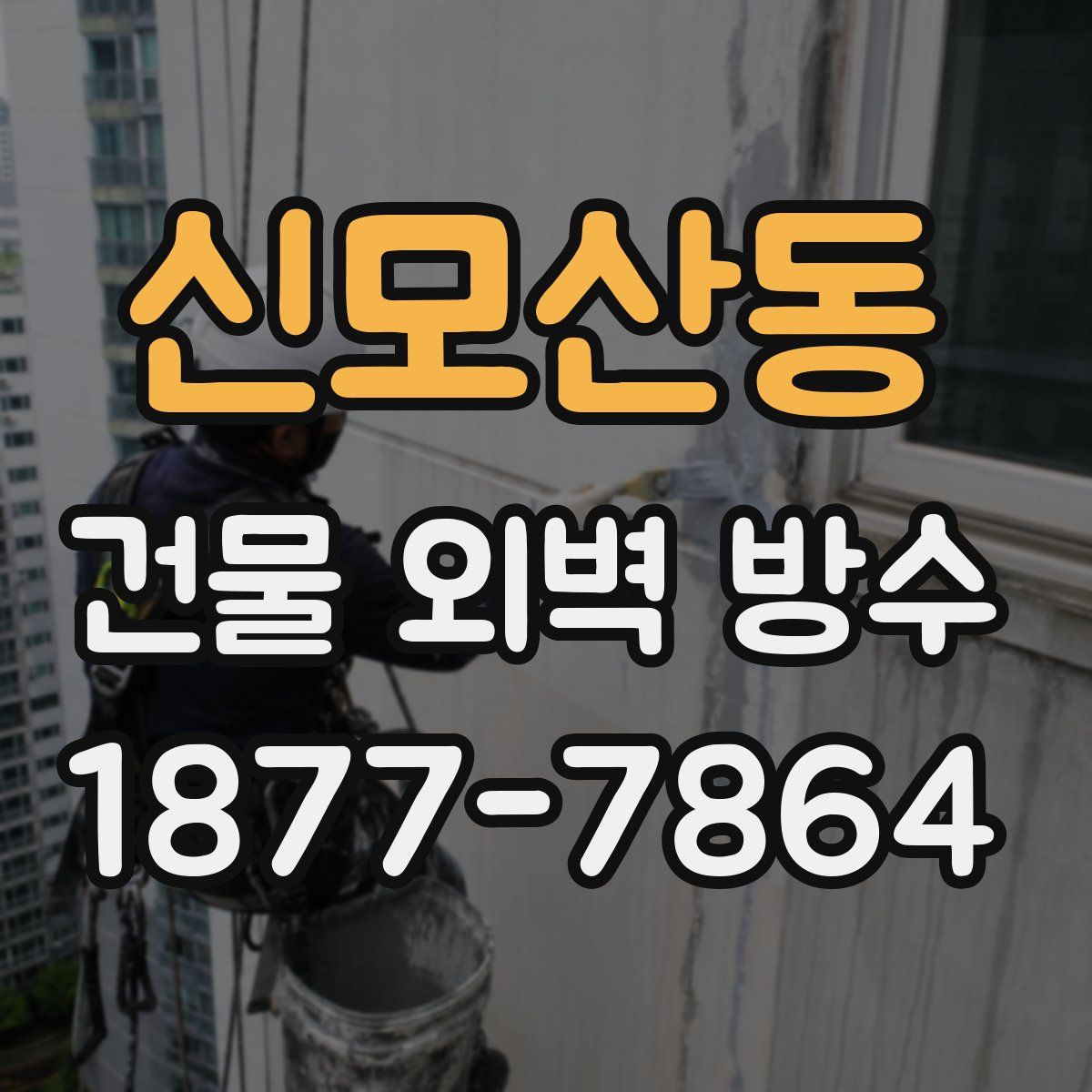 신모산동 건물 외벽 방수