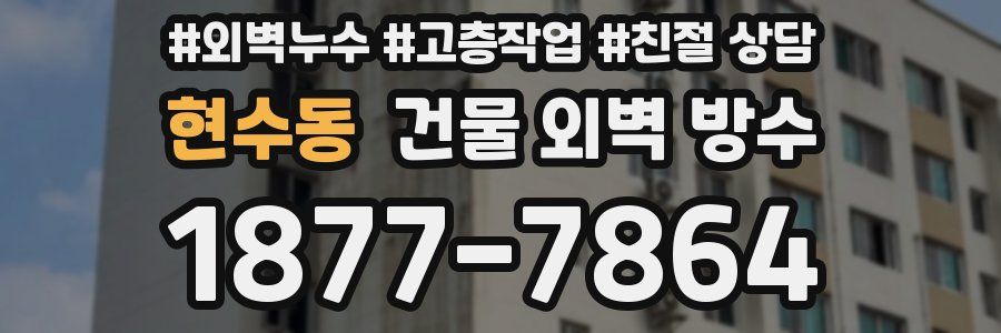 현수동 건물 외벽 방수