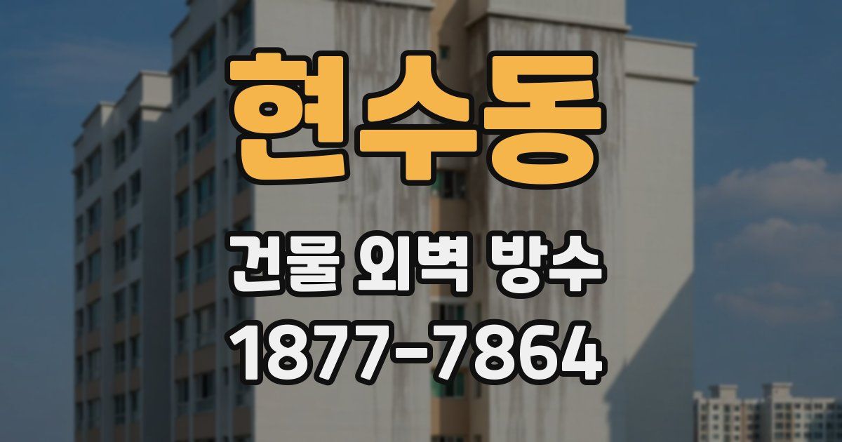 현수동 건물 외벽 방수