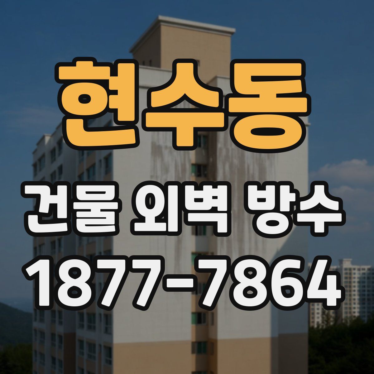 현수동 건물 외벽 방수