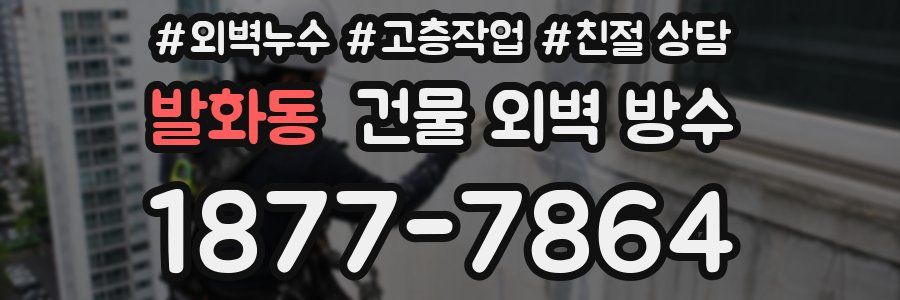 발화동 건물 외벽 방수