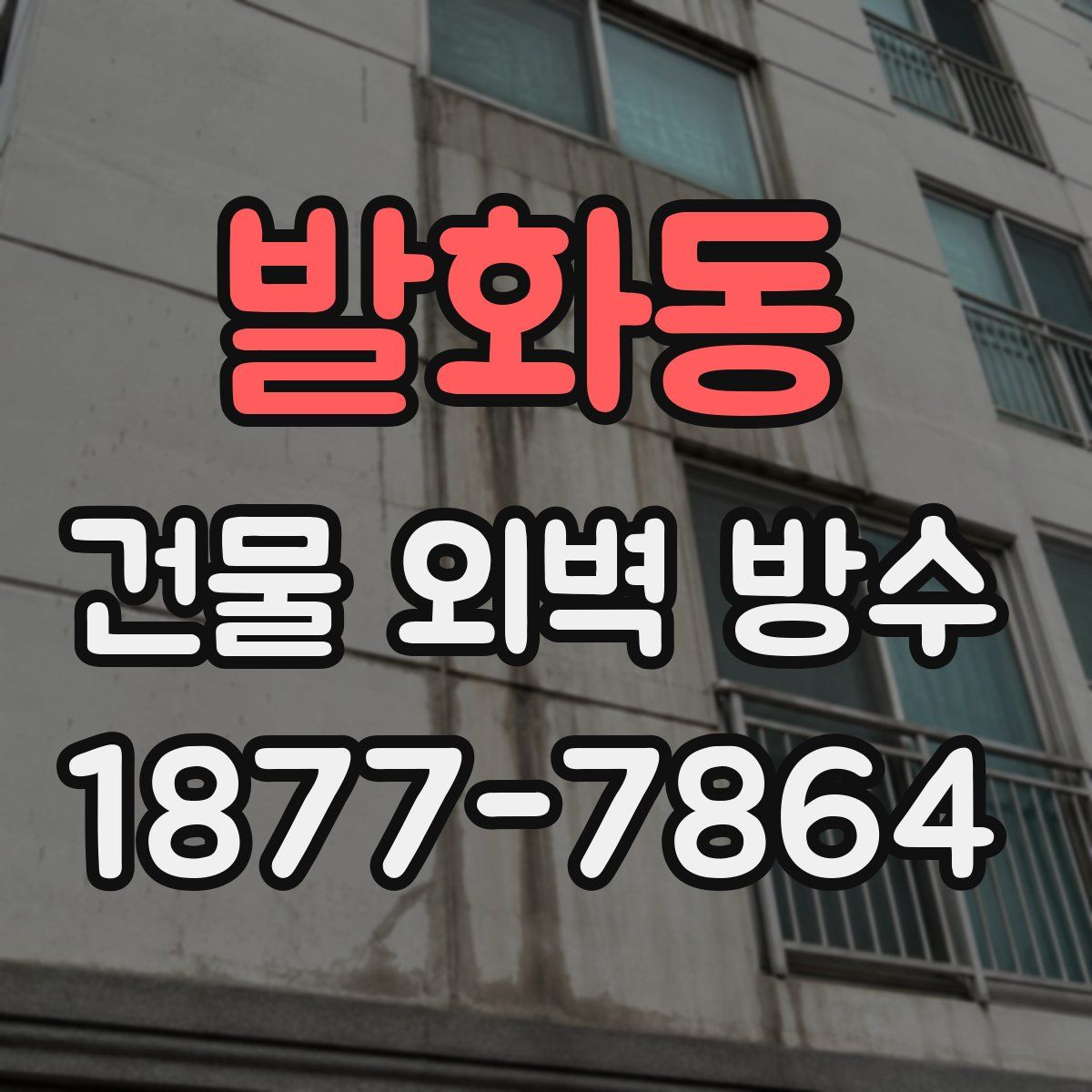 발화동 건물 외벽 방수