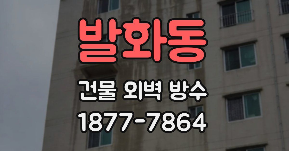 발화동 건물 외벽 방수