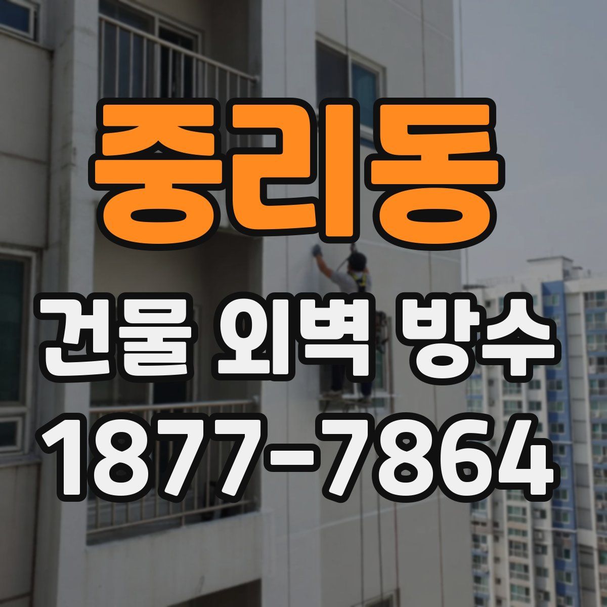 중리동 건물 외벽 방수
