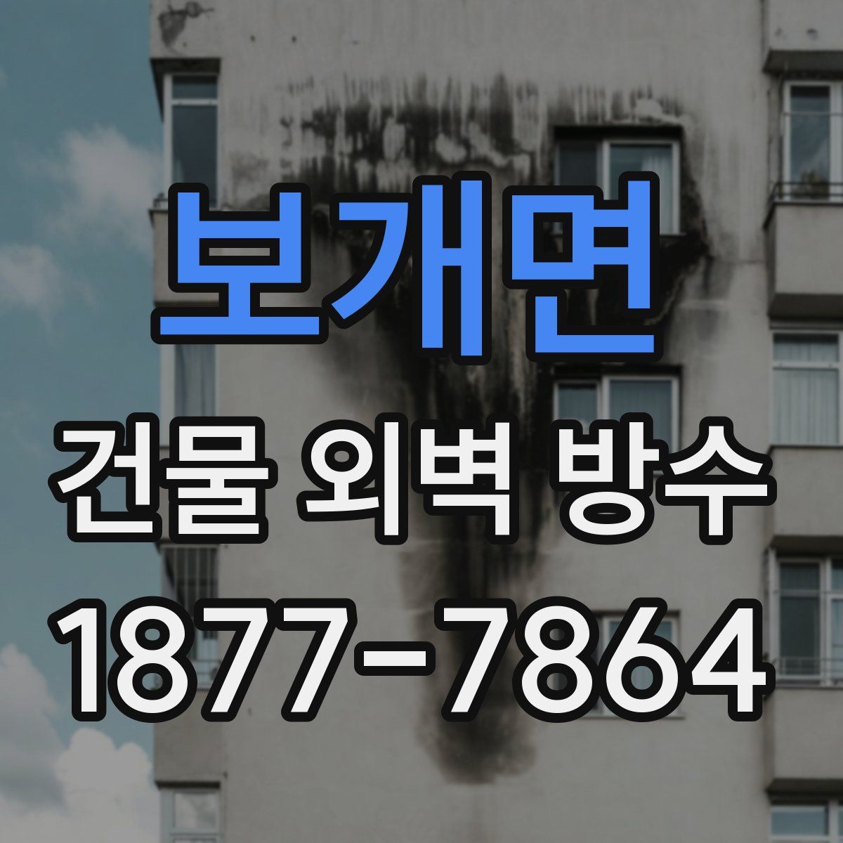 보개면 건물 외벽 방수