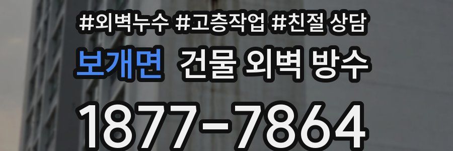 보개면 건물 외벽 방수
