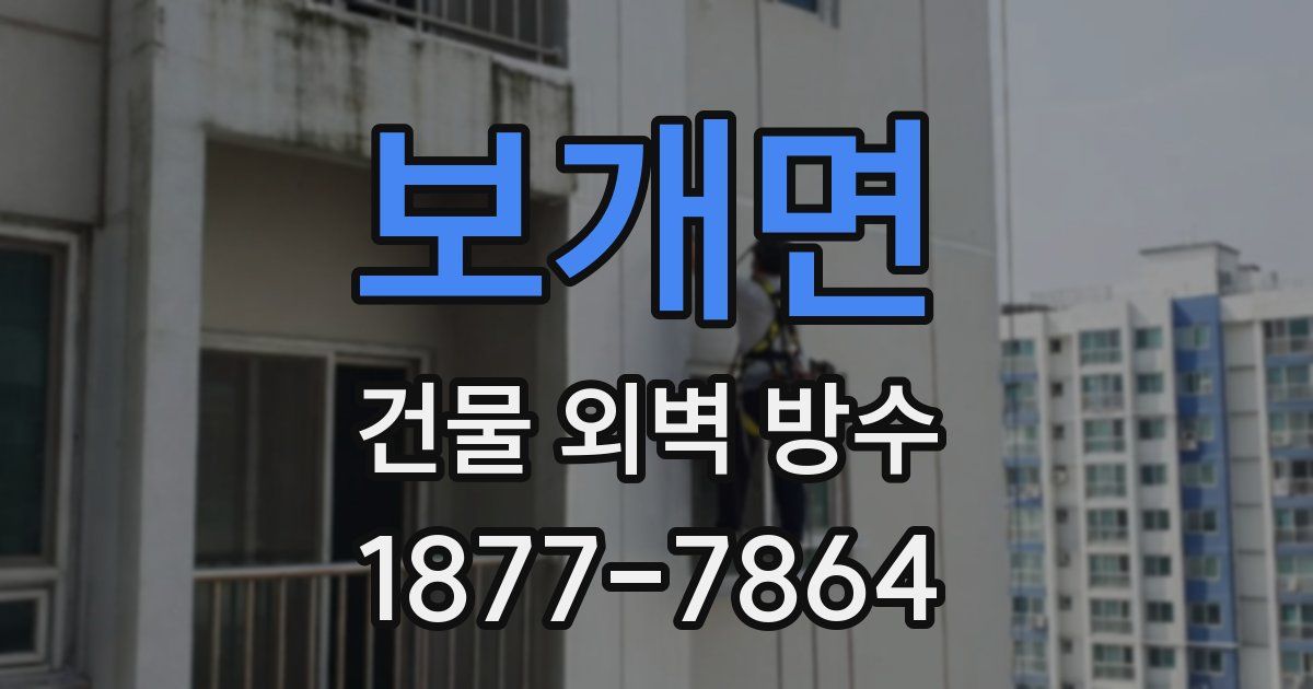 보개면 건물 외벽 방수