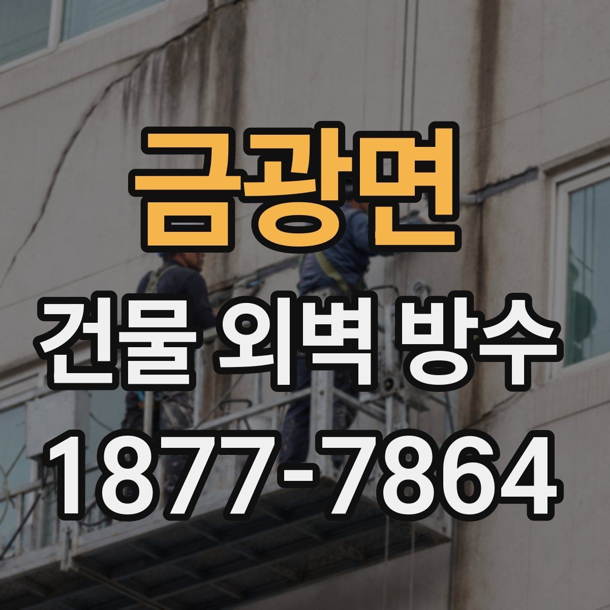 금광면 건물 외벽 방수 공사 후 재발 방지를 위한 관리