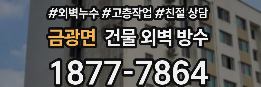 금광면 건물 외벽 방수