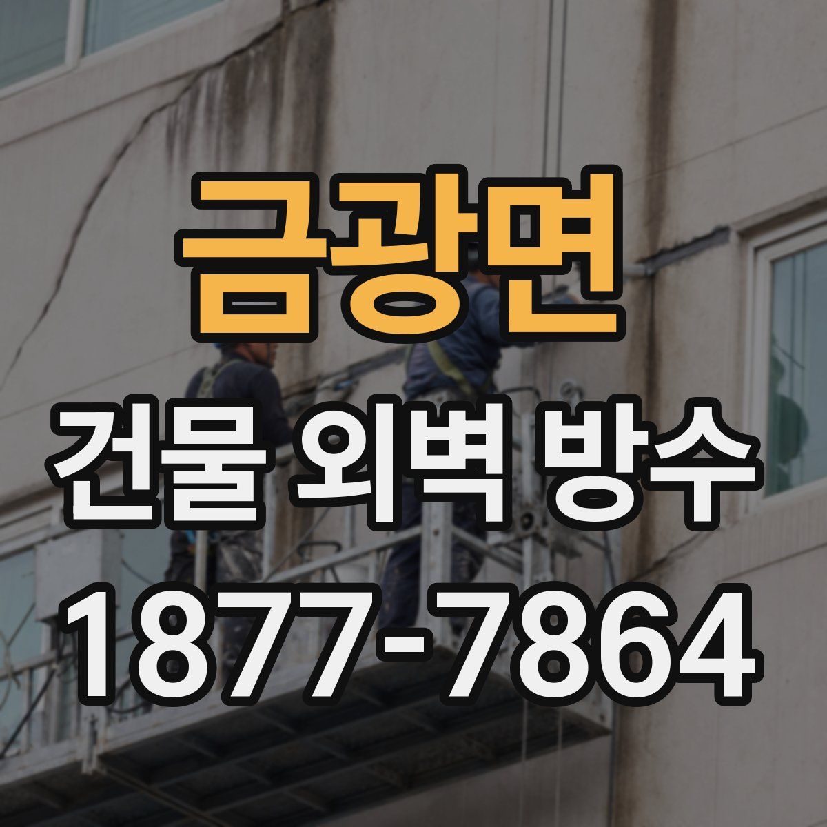 금광면 건물 외벽 방수