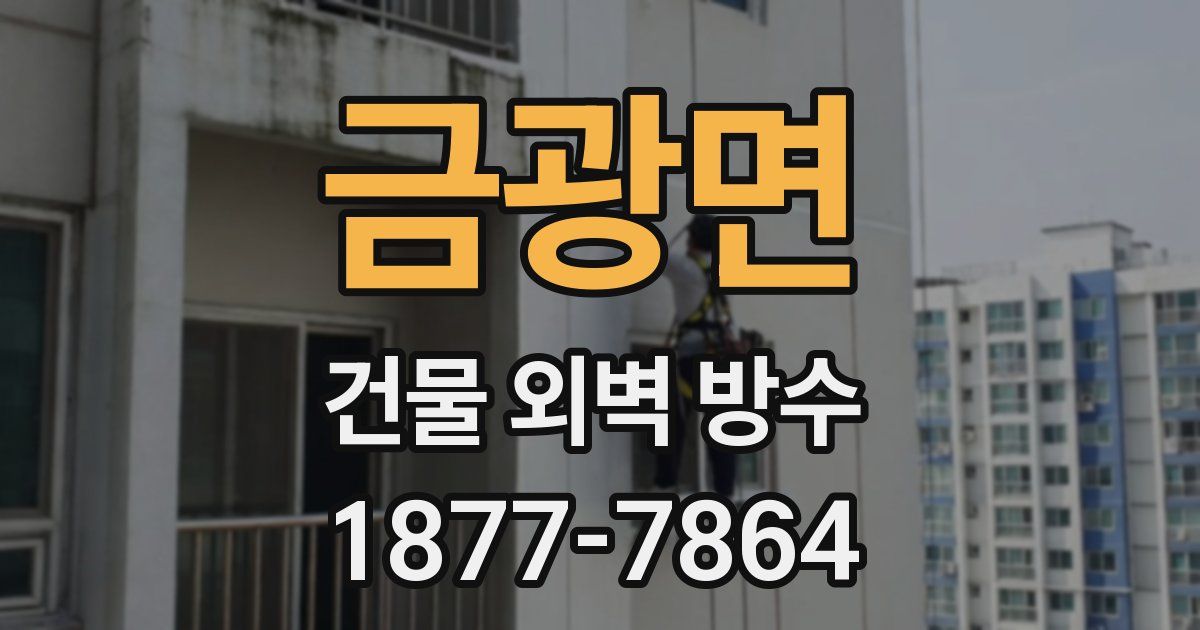 금광면 건물 외벽 방수