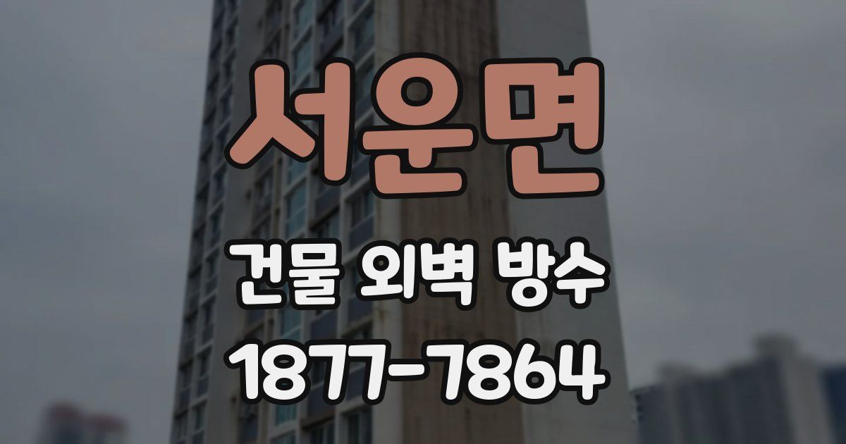서운면 건물 외벽 방수
