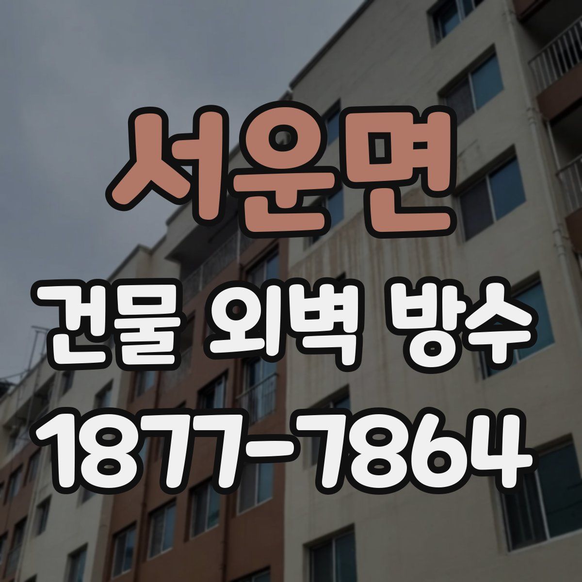 서운면 건물 외벽 방수