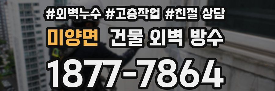 미양면 건물 외벽 방수