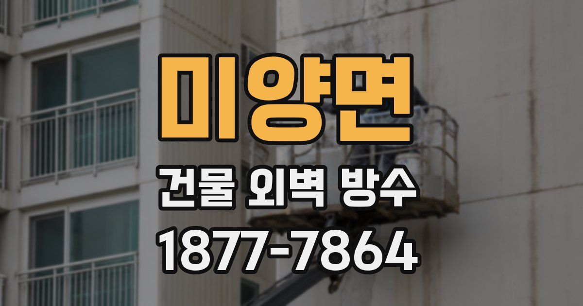 미양면 건물 외벽 방수