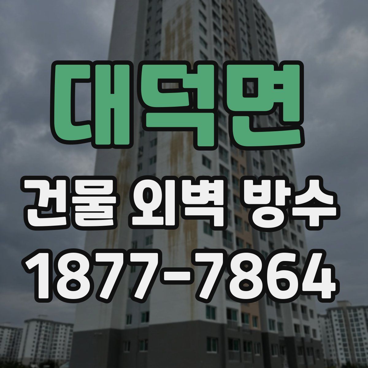대덕면 건물 외벽 방수