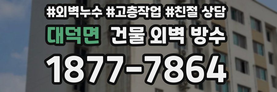대덕면 건물 외벽 방수