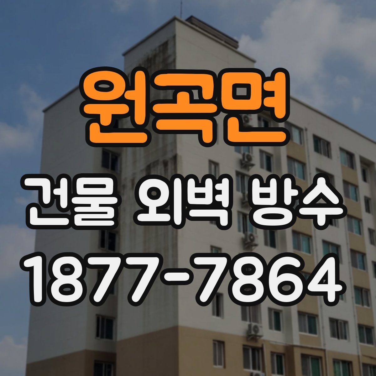 원곡면 건물 외벽 방수 외벽 하자 보수와 함께 보면 좋은 항목