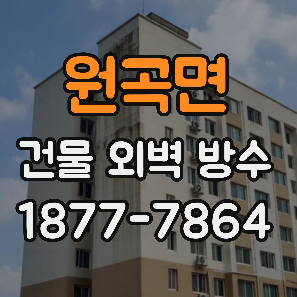 원곡면 건물 외벽 방수