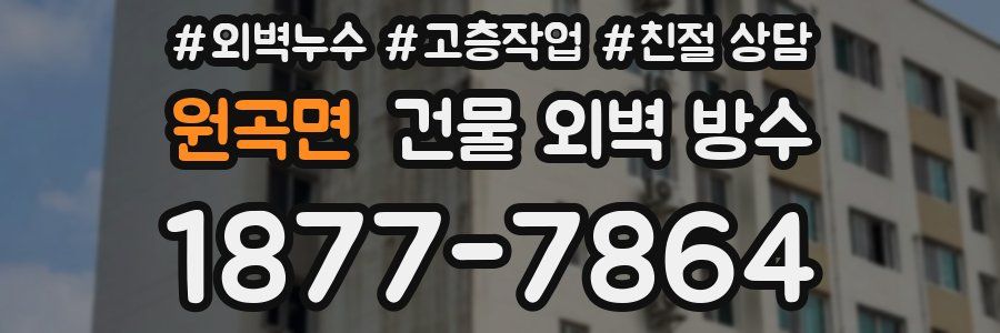 원곡면 건물 외벽 방수