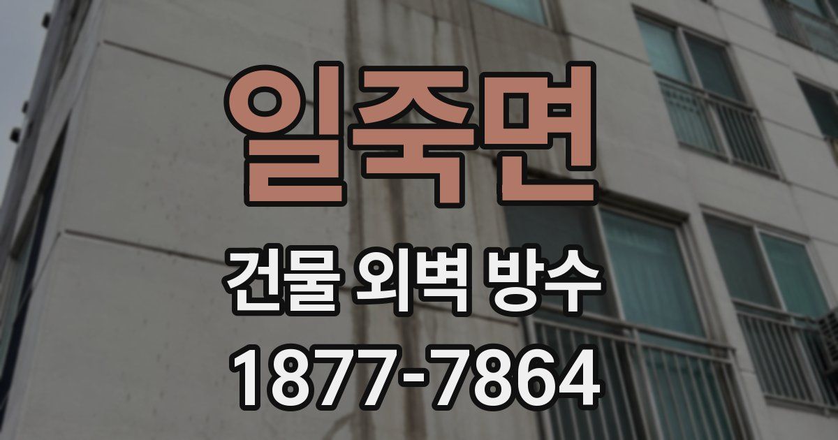 일죽면 건물 외벽 방수